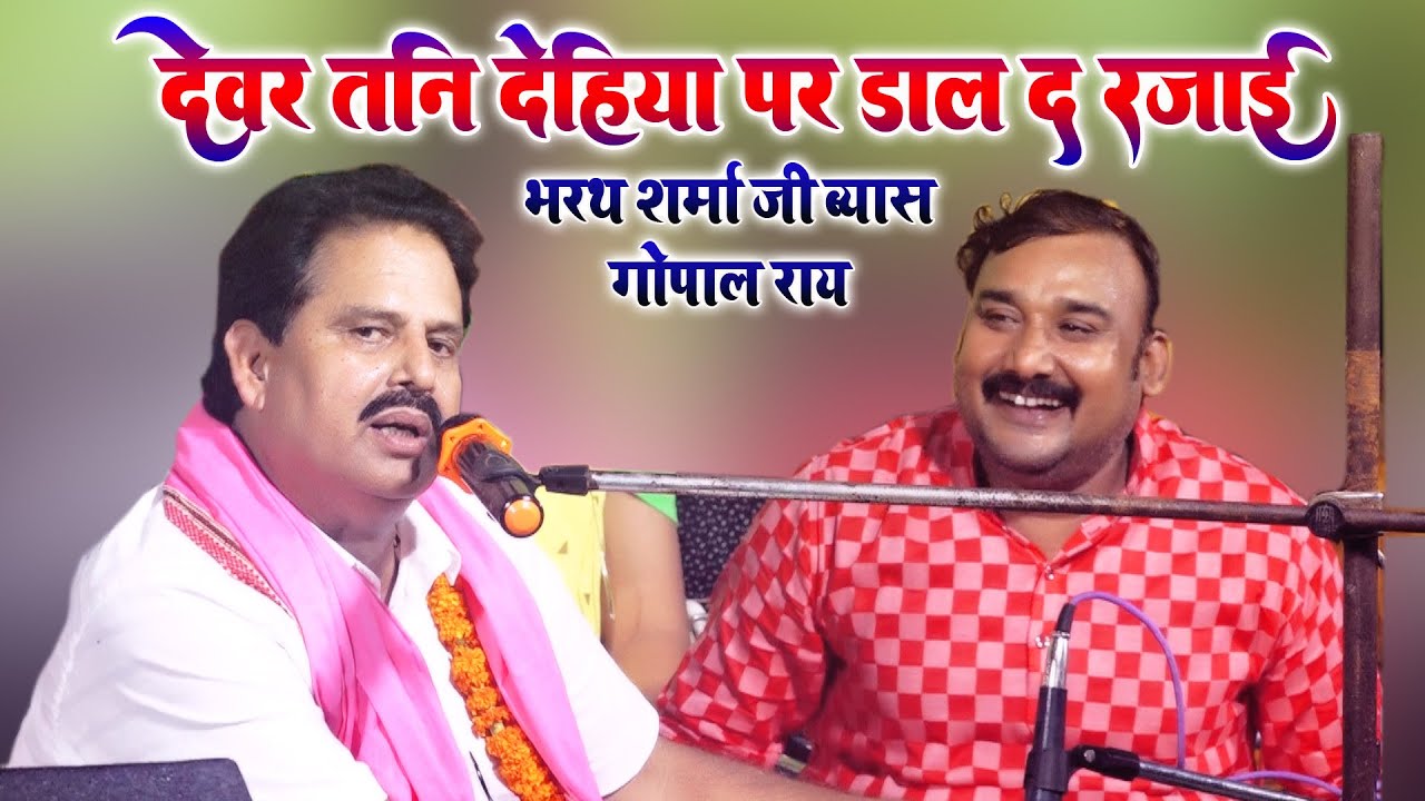 देवर तनी देहिया पर डाल द रजाई~भोजपुरी सम्राट भरथ शर्मा जी ब्यास गोपाल राय का शानदार प्रोग्राम बक्सर