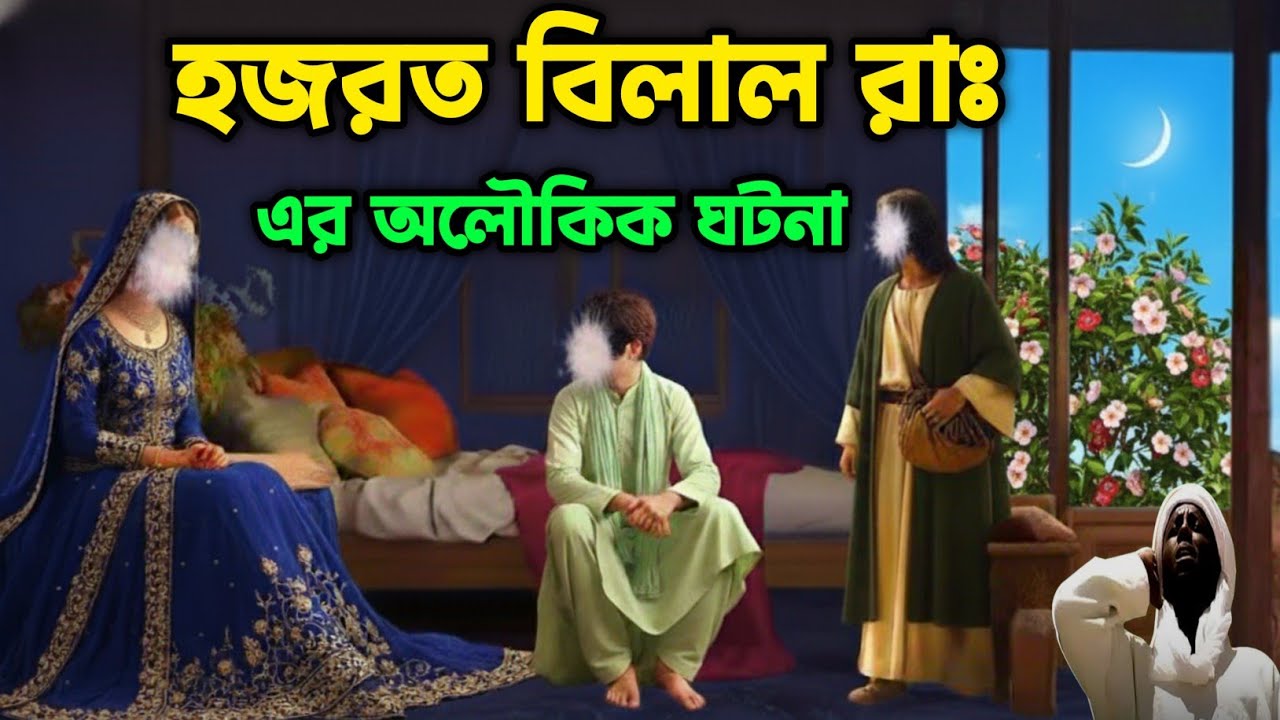 “যে দাসের আযানে কেঁপে উঠেছিল মক্কা! | হজরত বিলাল (রাঃ)-এর অনুপ্রেরণামূলক জীবনকাহিনি | Islamic Story