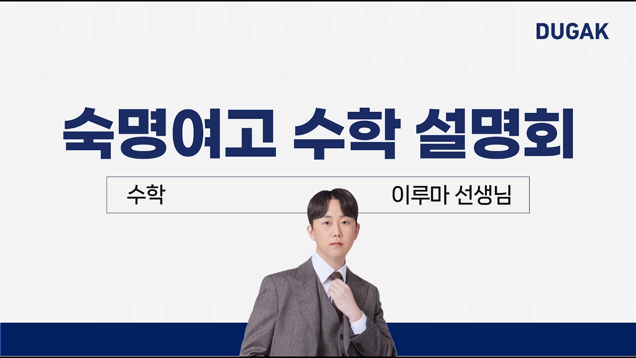 [DUGAK] 숙명여고 기출 경향에 따른 수학 고득점 전략(2차)_이루마T
