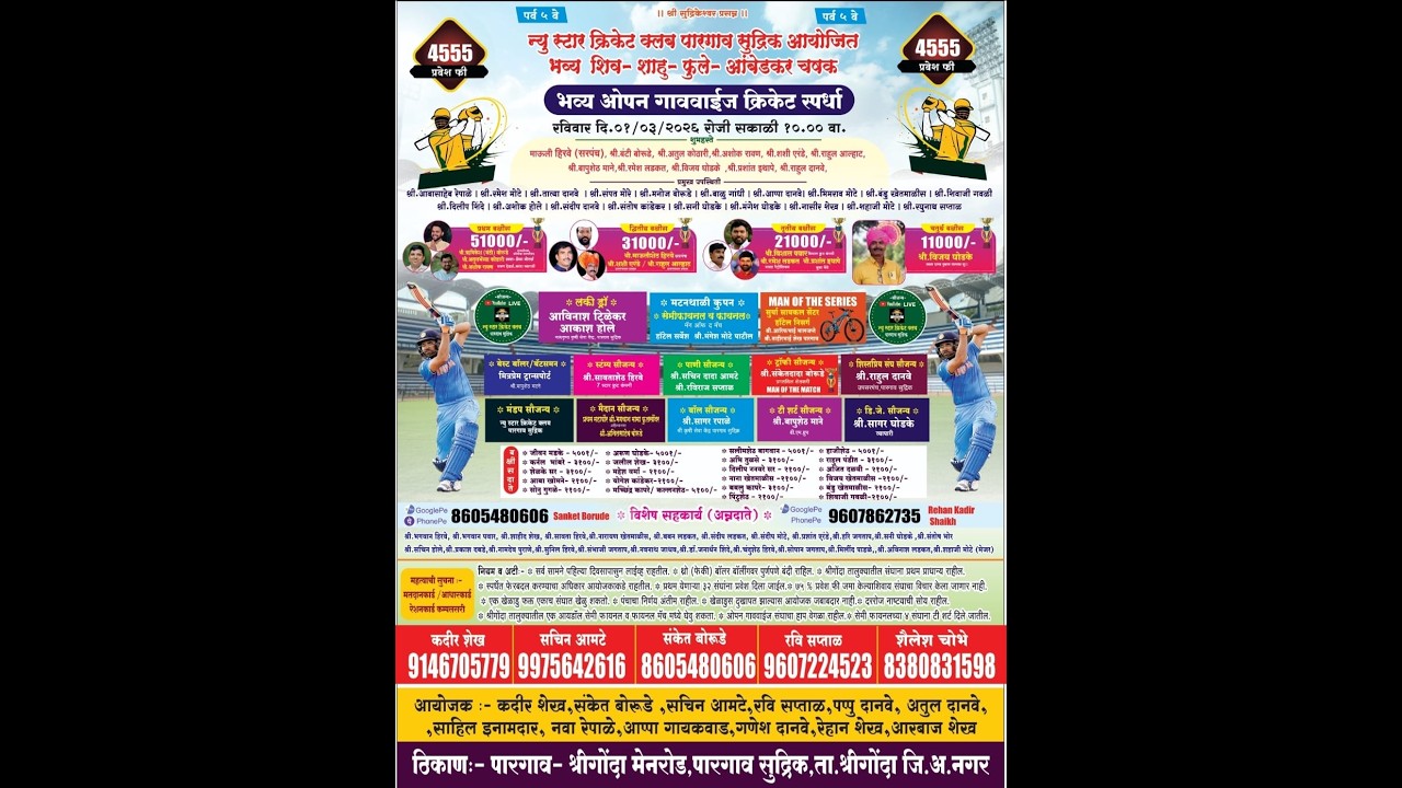 🛑 शिव- शाहू -फुले-आंबेडकर चषक  2026 !! पारगाव सुद्रिक !!   ( DAY 1 )
