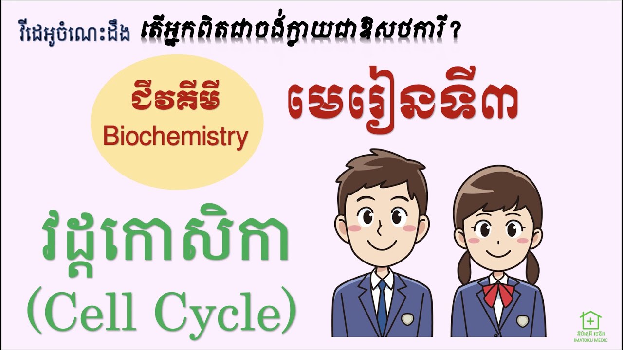 ជីវគីមី [3] - វដ្ដកោសិកា (Biochemistry-3 : Cell Cycle)