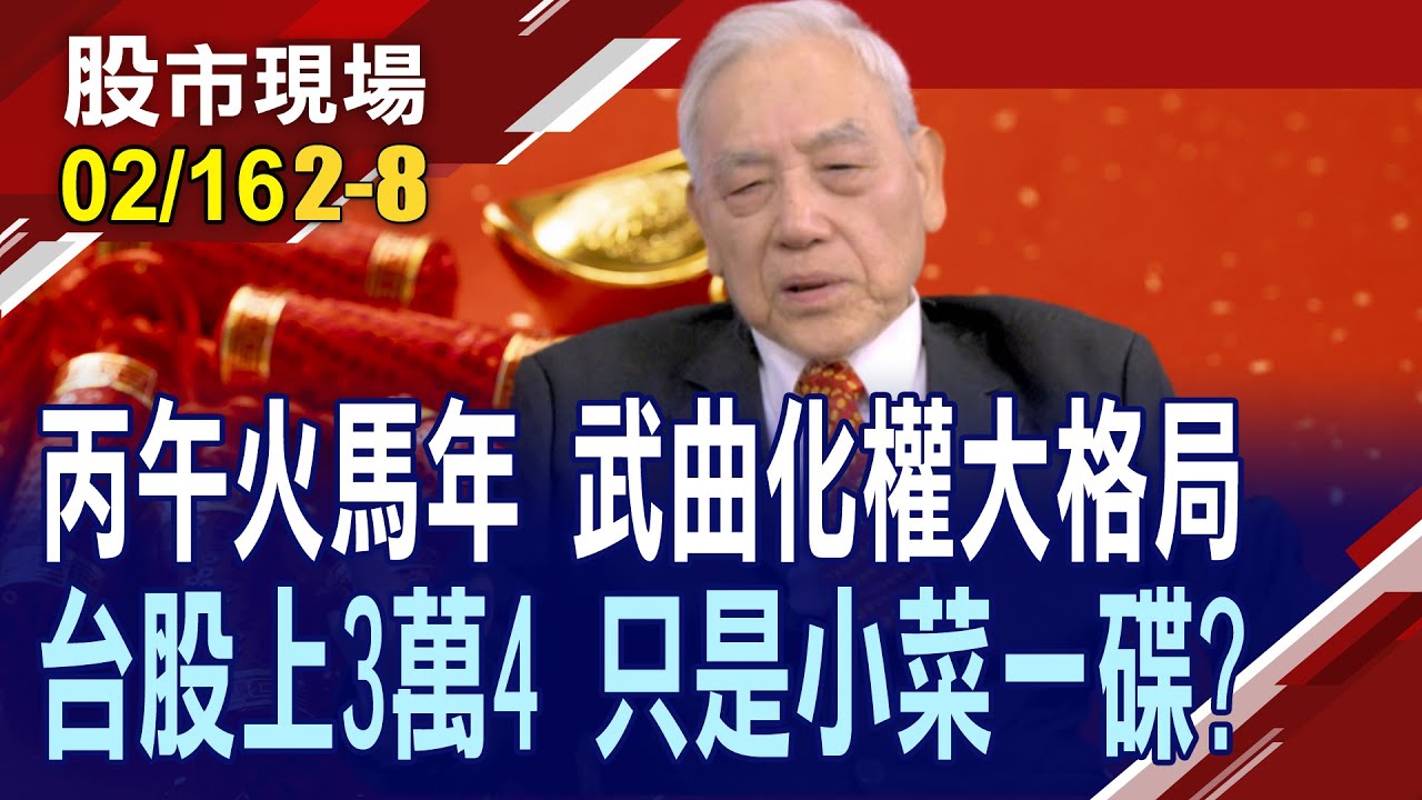 丙午火馬年,武曲化權大格局 台股上3萬4,只是小菜一碟?2026台股漲到不可思議?無腦投資!抱緊處理!｜20260216(第2/8段)股市現場新春特別節目*曾鐘玉(文昌居士)