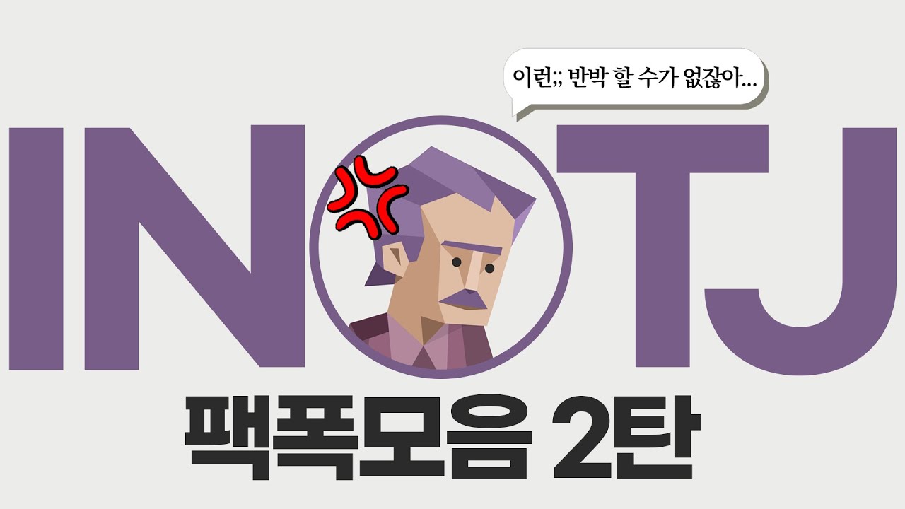 INTJ 팩폭모음 2탄