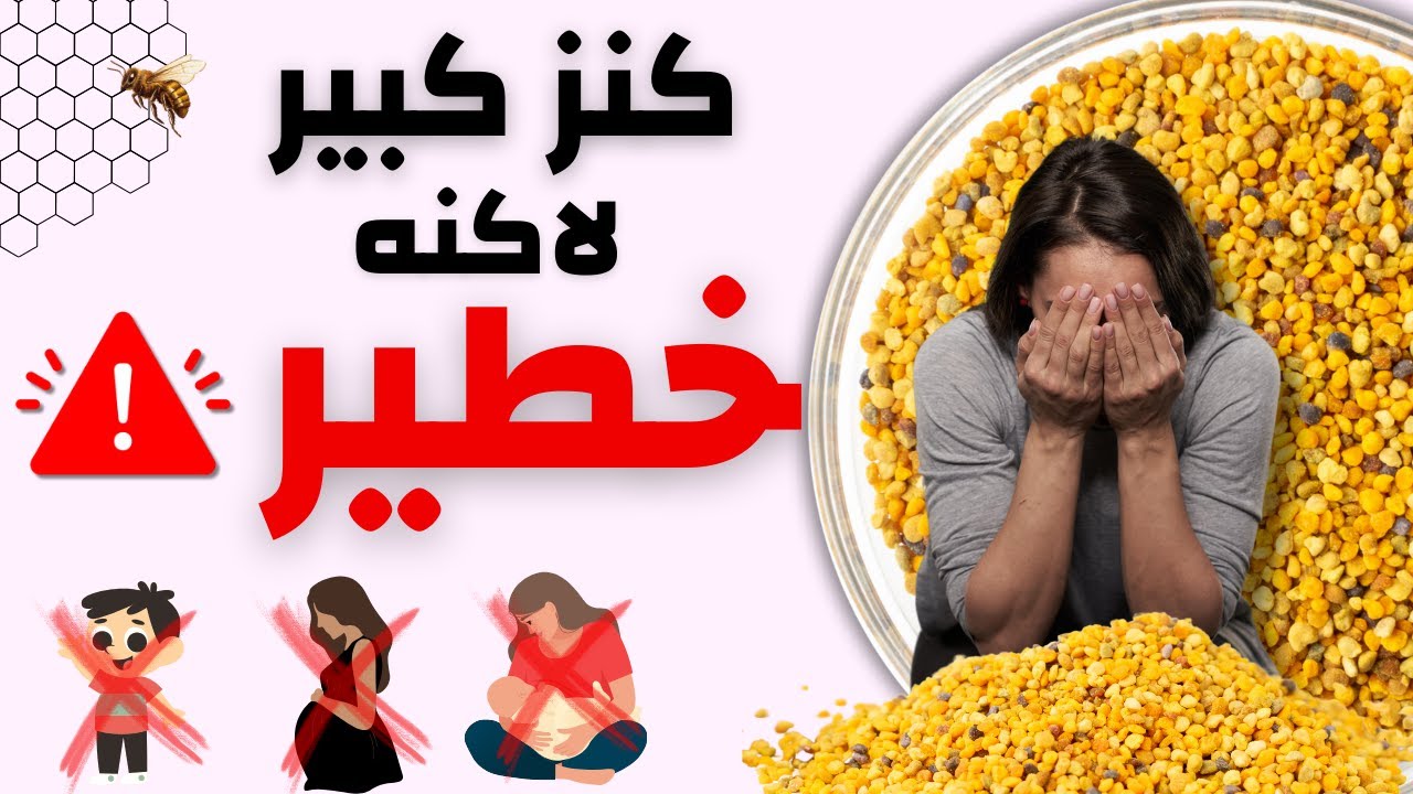 فوائد وأضرار حبوب لقاح النحل | معلومات قد لا تتوقعها!