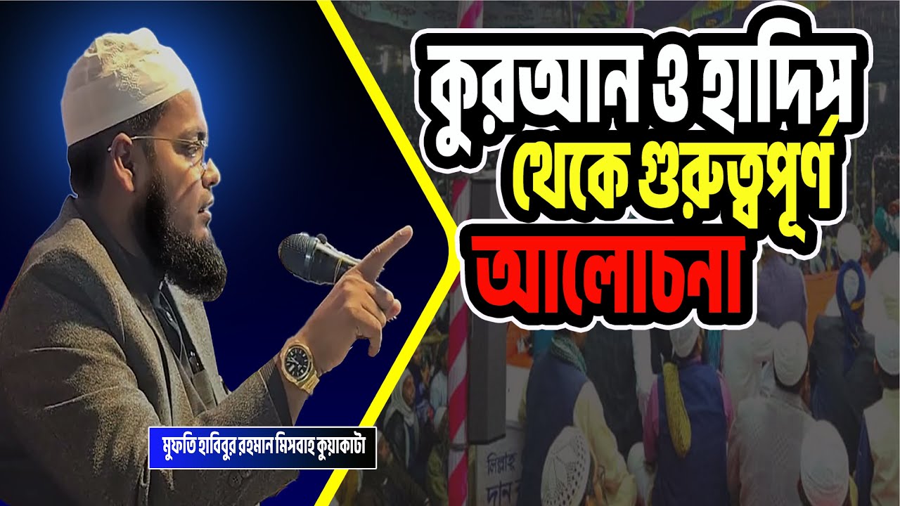 কুরআন ও হাদিস থেকে গুরুত্বপূর্ণ আলোচনা | Mufti Habibur Rahman Misbah |দ্বীন ইসলাম.৯৫- Din islam.95