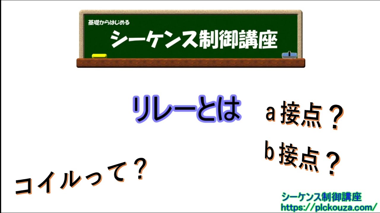 リレーとは