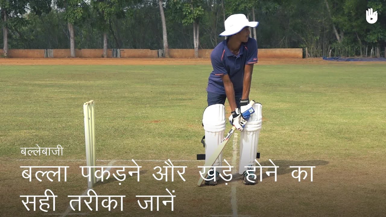 क्रिकेट सीखना Learn the Grip and Stance | Cricket
