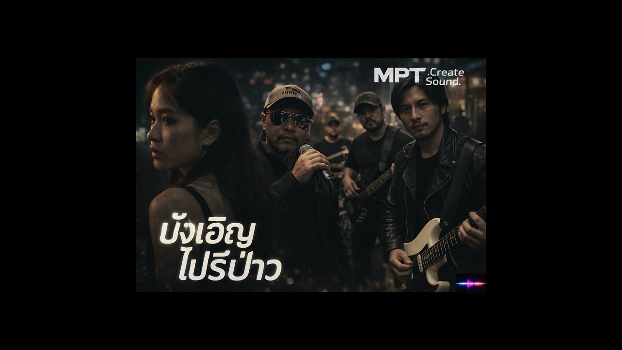 เพลง บังเอิญไปรึป่าว | MPT.Create Sound | Official Audio 