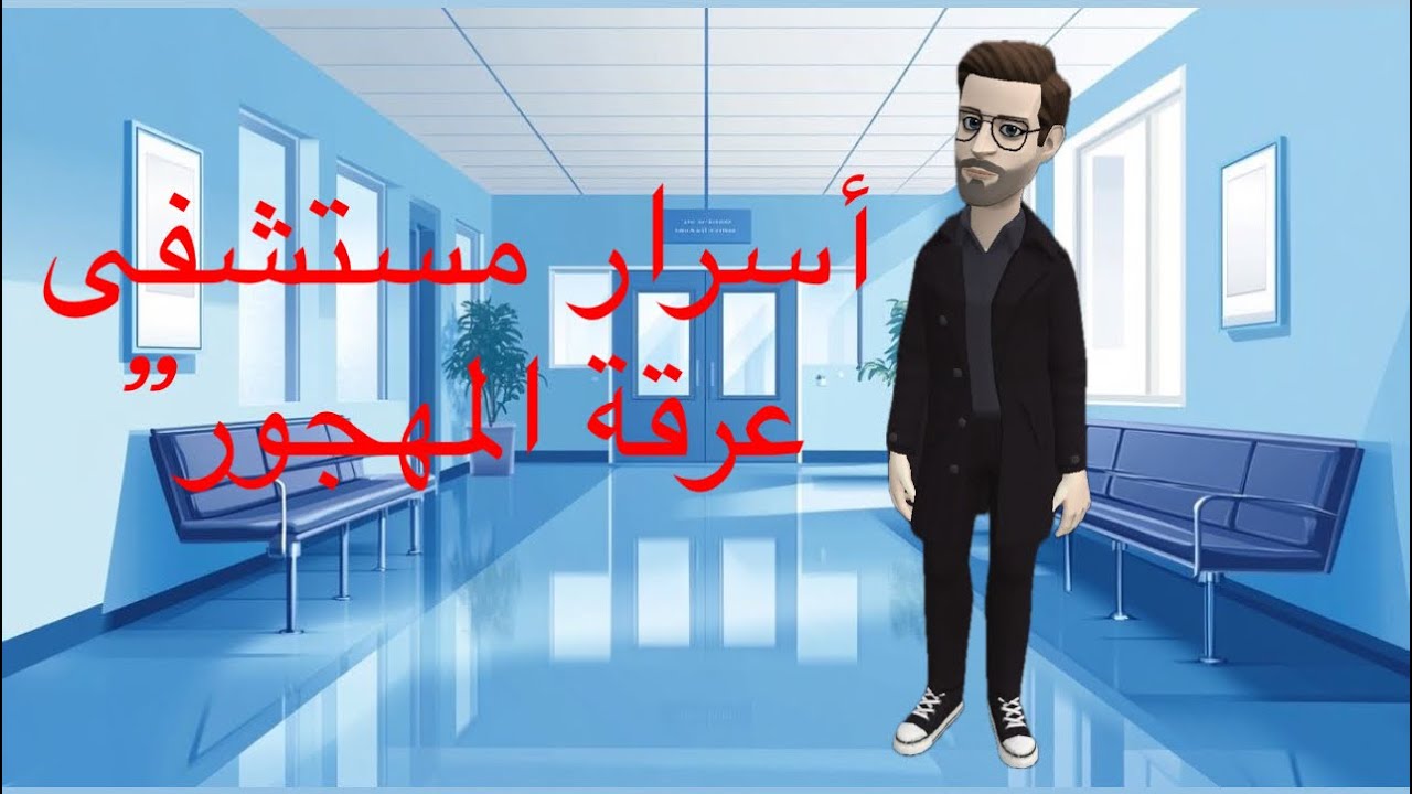 2025أسرار مستشفى عرقة المهجور”