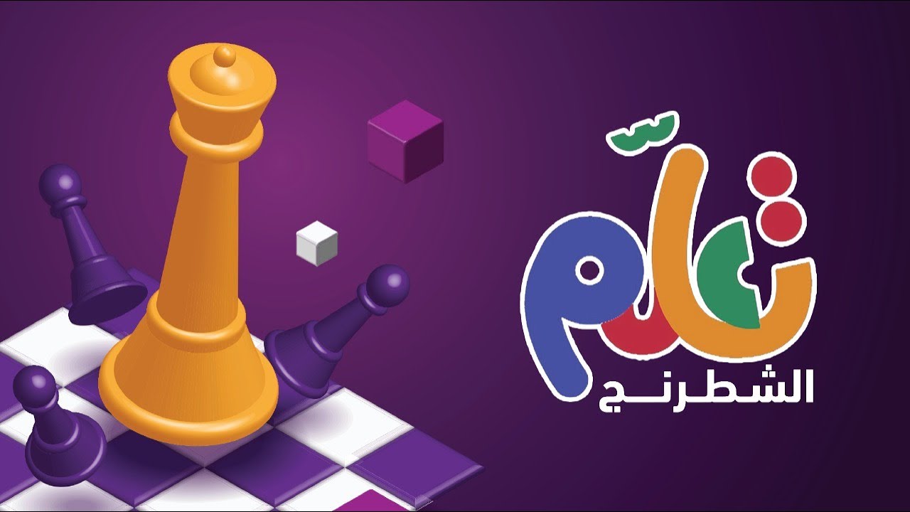 تعلم الشطرنج للمبتدئين| الحلقة الأولى