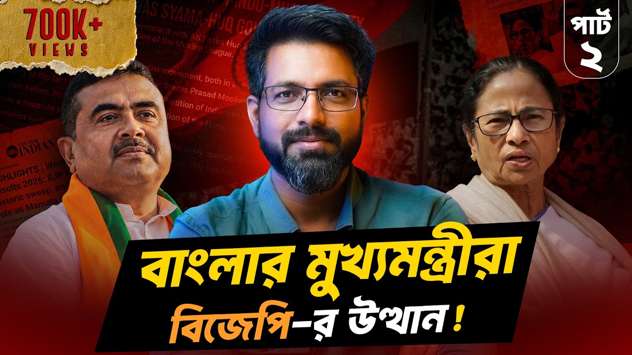 বাংলার মুখ্যমন্ত্রীরা: বিজেপি-র উত্থান! | The Ultimate History of West Bengal Politics | Sujoyneel