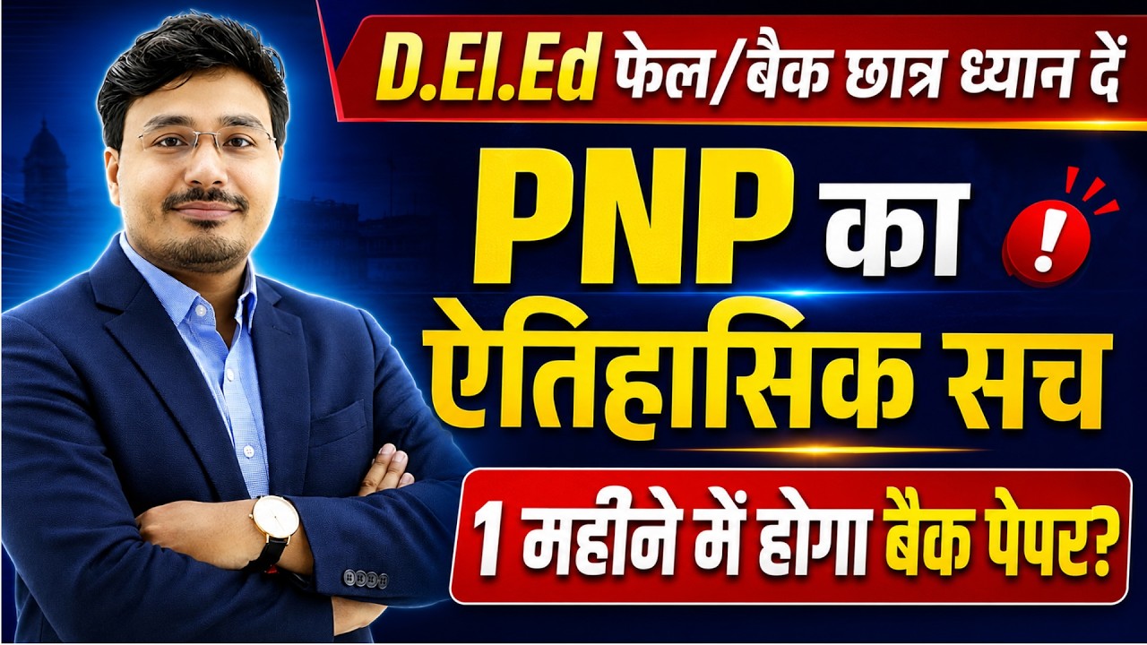 UP D.El.Ed Back Paper 2026 कब होगा? 1 महीने में परीक्षा? PNP नियम व Fail/Back Update