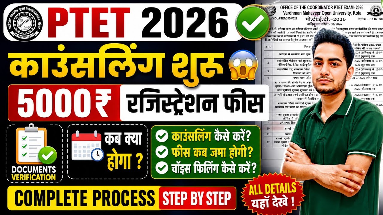 PTET Counselling 2026 Kaise kare? / Counselling Registration Form Kaise bhare | PTET Fees/ 1st Merit
