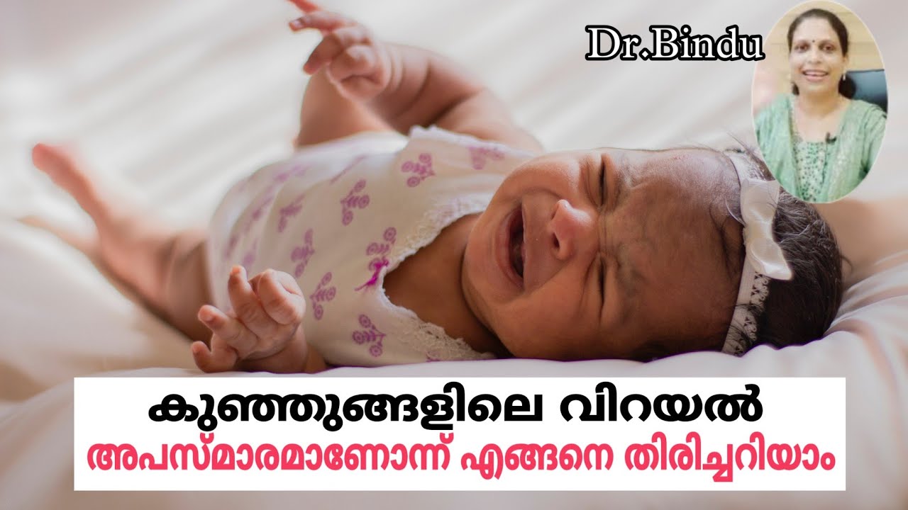 വിറയൽ, അപസ്മാരമാണോ എങ്ങനെ തിരിച്ചറിയാംJitteriness/Babycare tips Dr Bindu