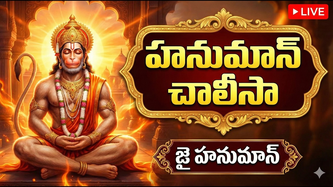 LIVE 🔴 శ్రీ హనుమాన్ చాలీసా పారాయణం 🙏 | Telugu Devotional #HanumanChalisa #Live #JaiHanuman #bhakti