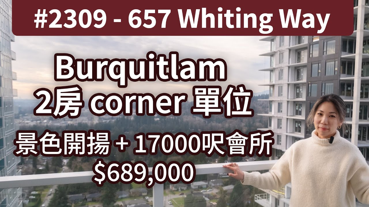 📍 Burquitlam 高貴林 2 房單位 | $689,000  | 鄰近天車站 SFU 公園  Lougheed | 保養良好 | 溫哥華地產