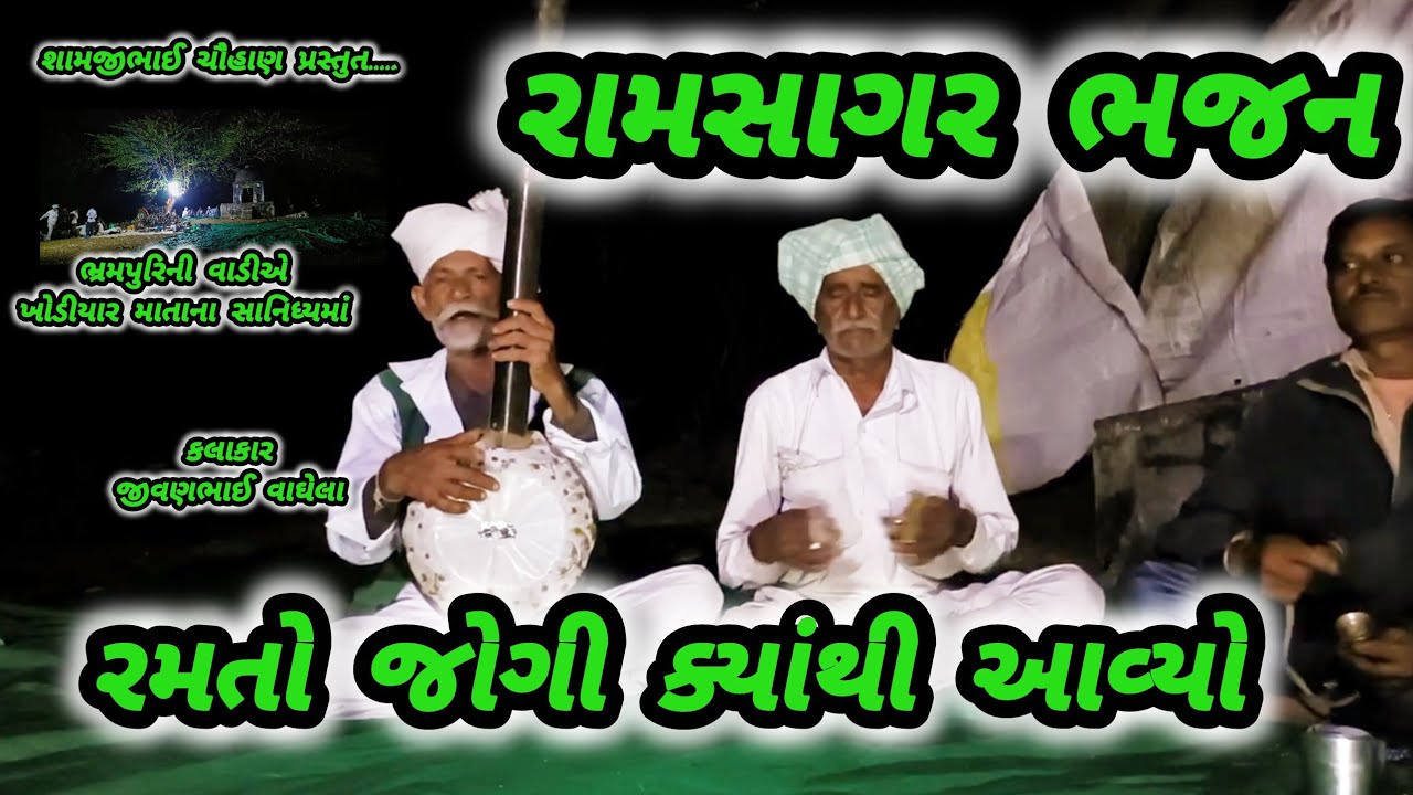 RAMTO JOGI KYATHI AAVYO || RAMSAGAR BHAJAN || DESHI GAMDANA BHAJANO || OLD BHAJAN RAMSAGAR 