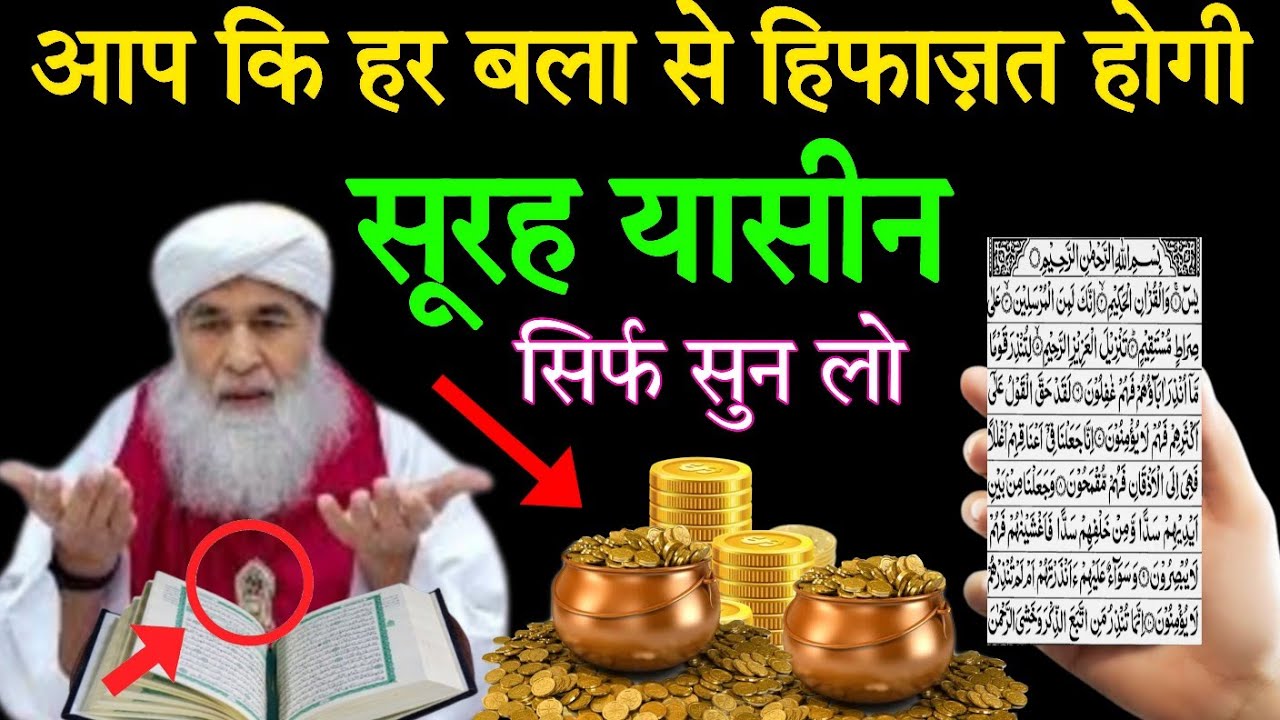 सूरह यासीन सुनने और पढ़ने के फायदे ll सूरह यासीन सुनने से आप कि हर बला से हिफाज़त होगी 