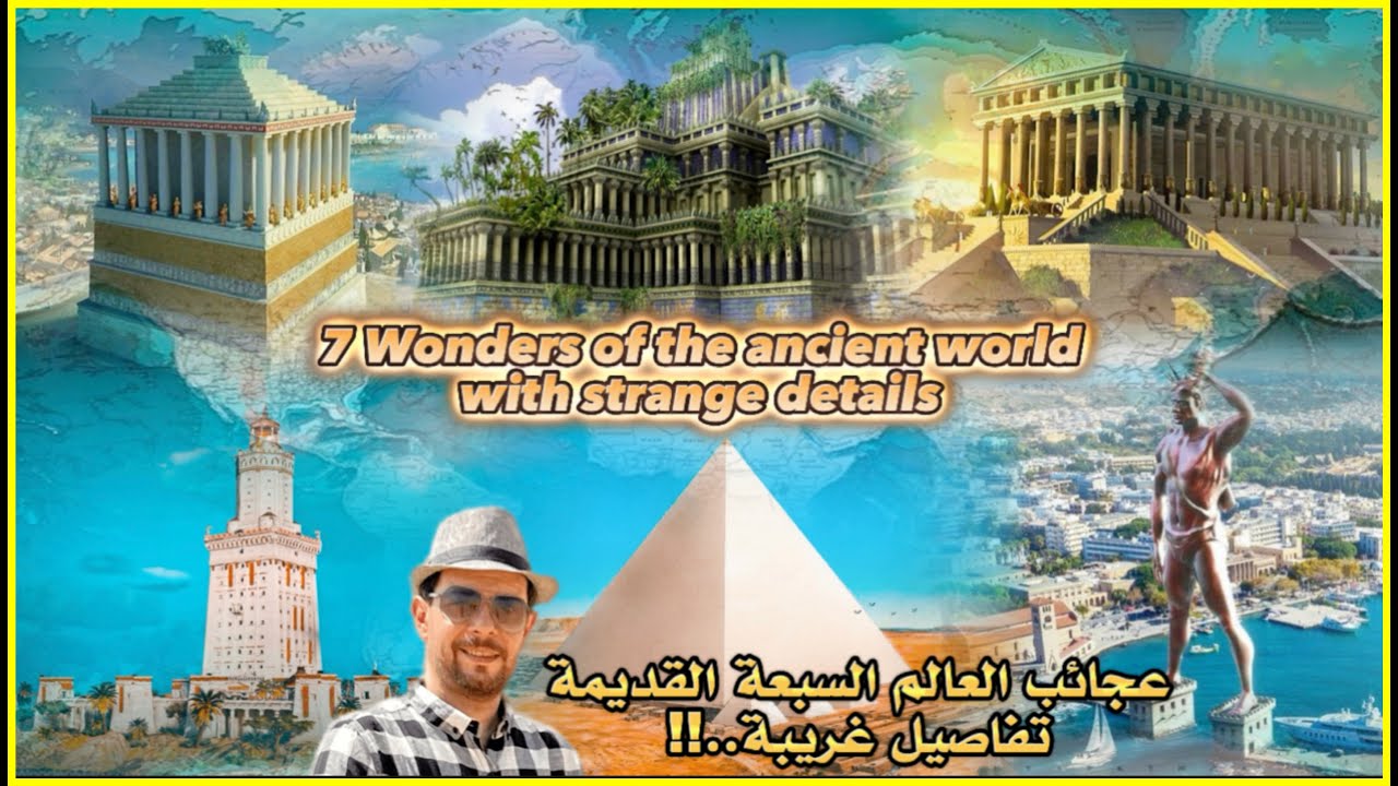 عجائب العالم السبعة القديمة