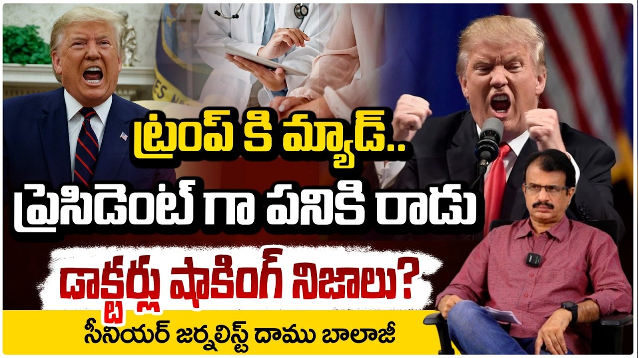 ట్రంప్ కి మ్యాడ్..ప్రెసిడెంట్ గా పనికి రాడు?Trump Mentally Disturbed Patient |Doctors Shocking facts