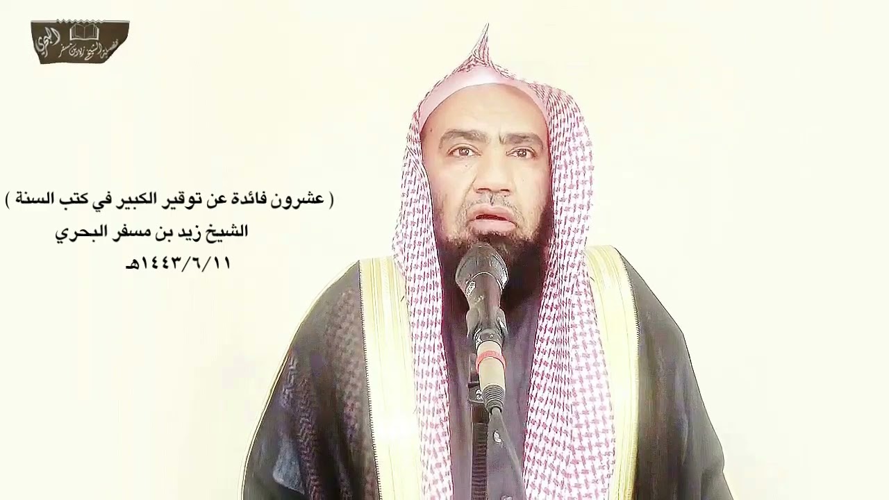 الشيخ زيد البحري فائدة تربوية مهمة من قصة ( محيصة وحويصة حينما قُتل عبد الله بن سهل )