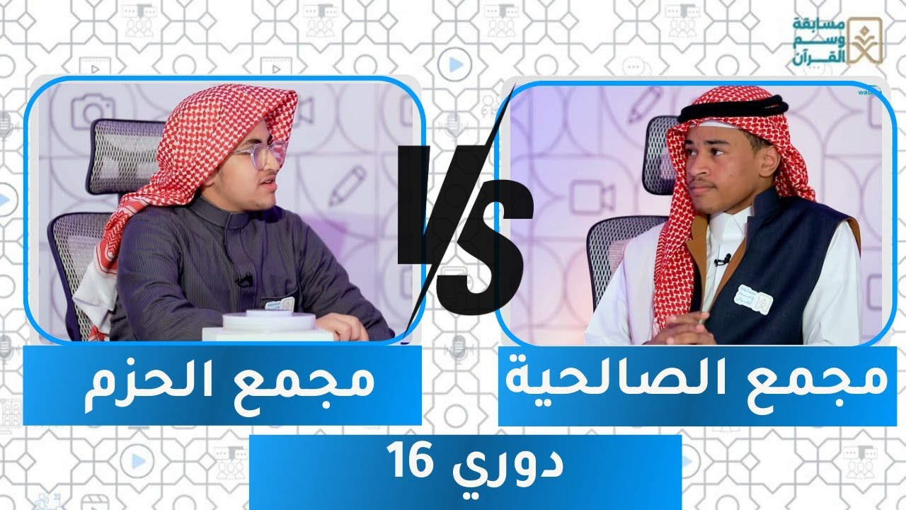 مسابقة وسم القرآن 24 | الدوري 16 | مجمع الصالحية ضد مجمع الحزم