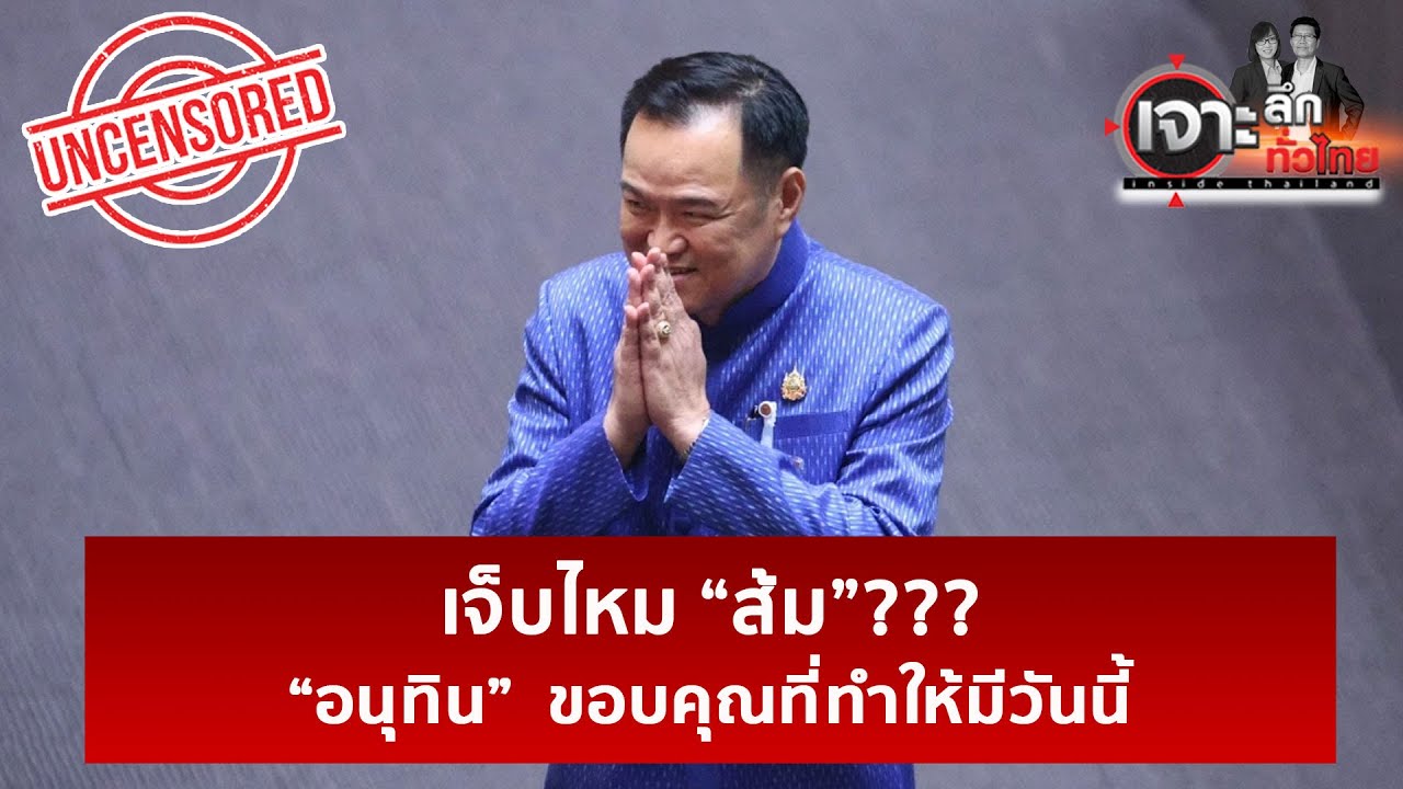 เจ็บไหม “ส้ม”??? ...“อนุทิน”  ขอบคุณที่ทำให้มีวันนี้ | เจาะลึกทั่วไป | 09 ก.พ. 69