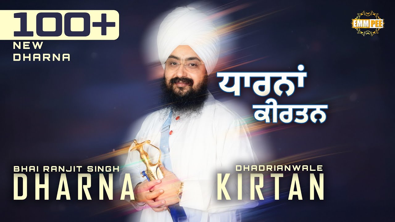 2025 New Dharna Kirtan | Audio - Jukebox | Bhai Ranjit Singh Dhadrianwale @EmmPee