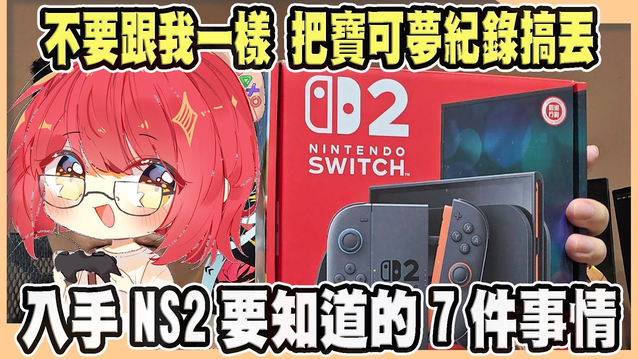 【NS2開箱】購買前一定要知道的7件事情!別像我一樣搞丟紀錄!