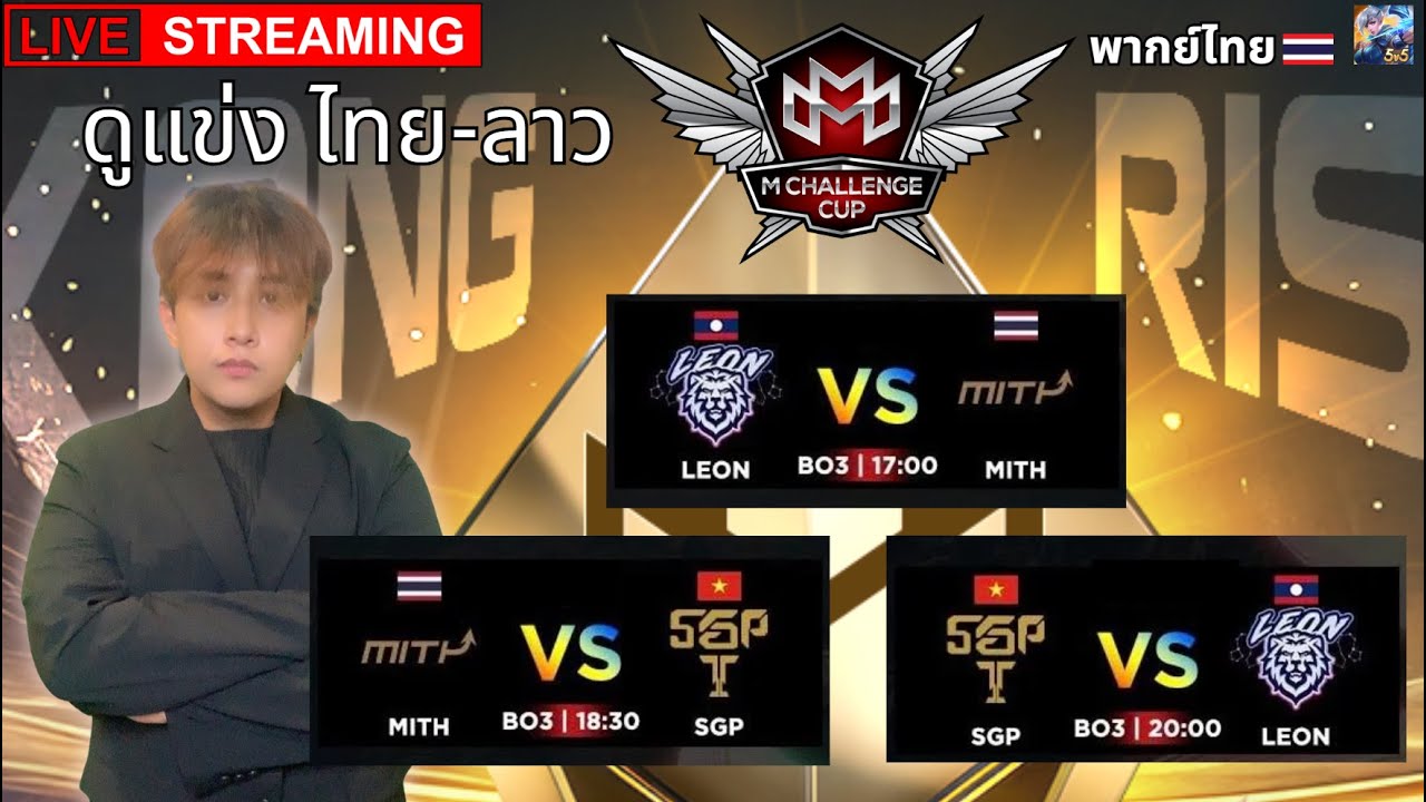 🔴LIVE [Restream] ช่องไทย MCCM S6 เชียร์ทีม MLBB ไทย และ ลาว ไปชิงแชมป์โลก DAY 1
