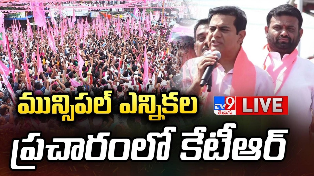 KTR LIVE | మున్సిపల్ ఎన్నికల ప్రచారంలో కేటీఆర్ | Thorrur - TV9