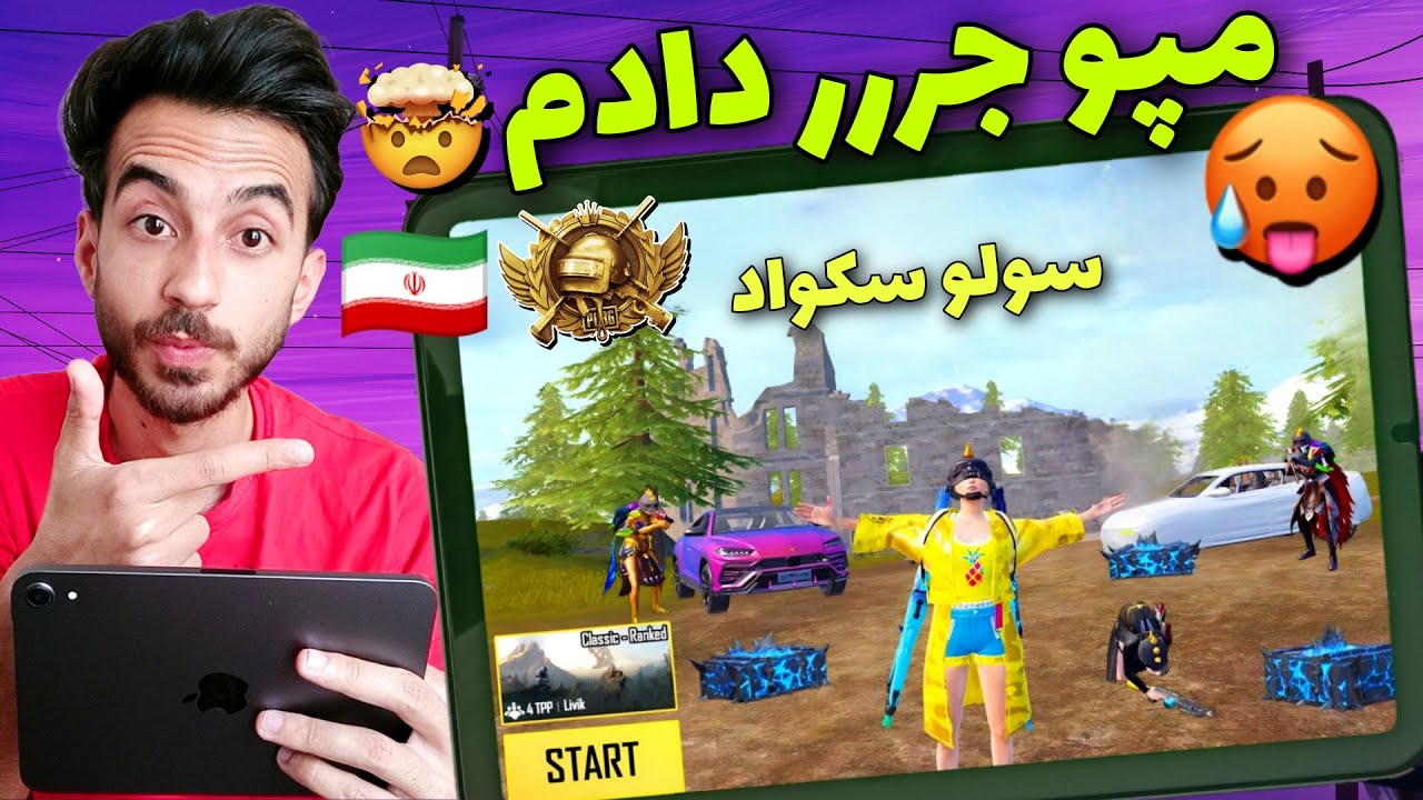 پابجی موبایل:🇮🇷پلیر ایرانی اینطوری سولو سکواد مپو جمع کن🤯Pubg Mobile