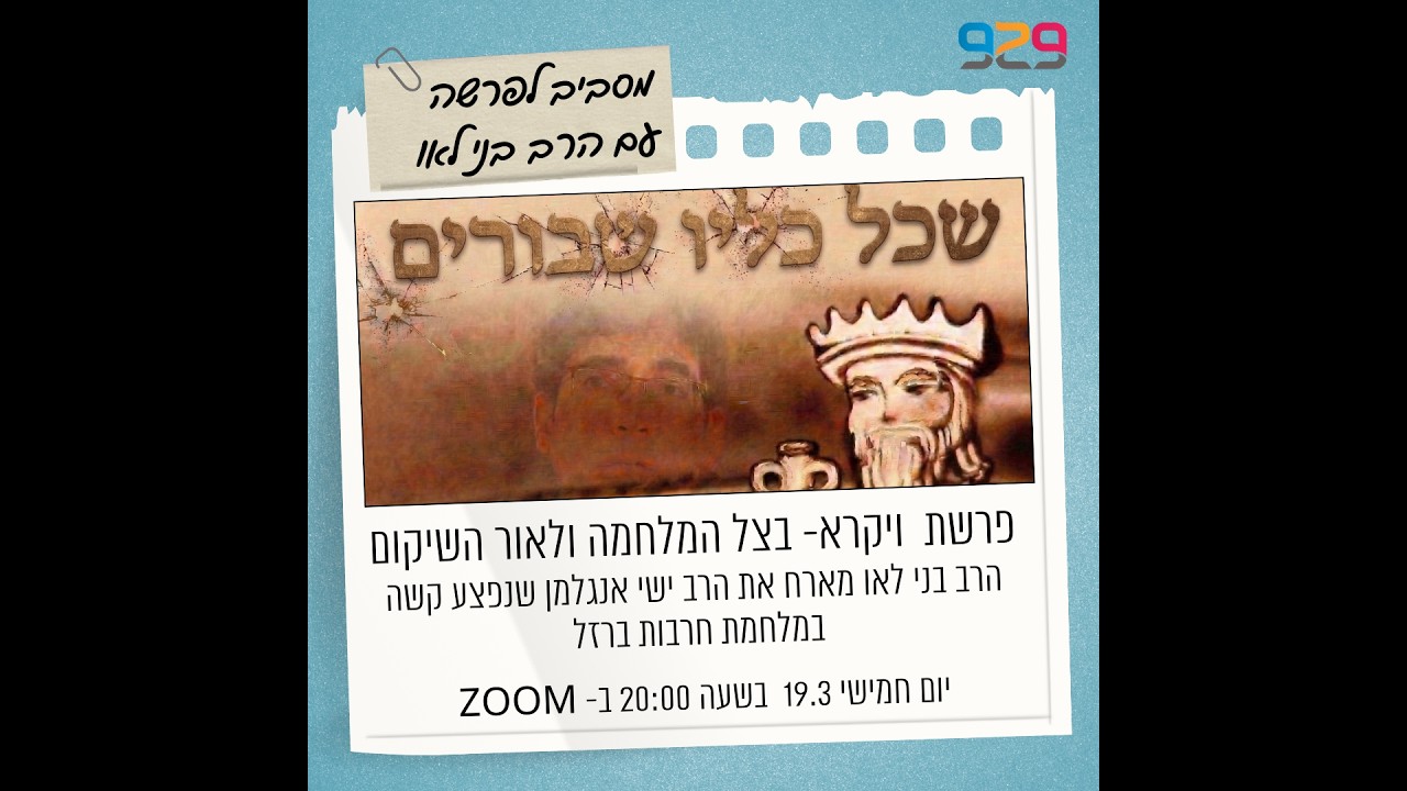 ״שכל כליו שבורים״ שיעור פתיחה לספר ויקרא בצל המלחמה ולאור השיקום. הרב בני לאו מארח את הרב ישי אנגלמן