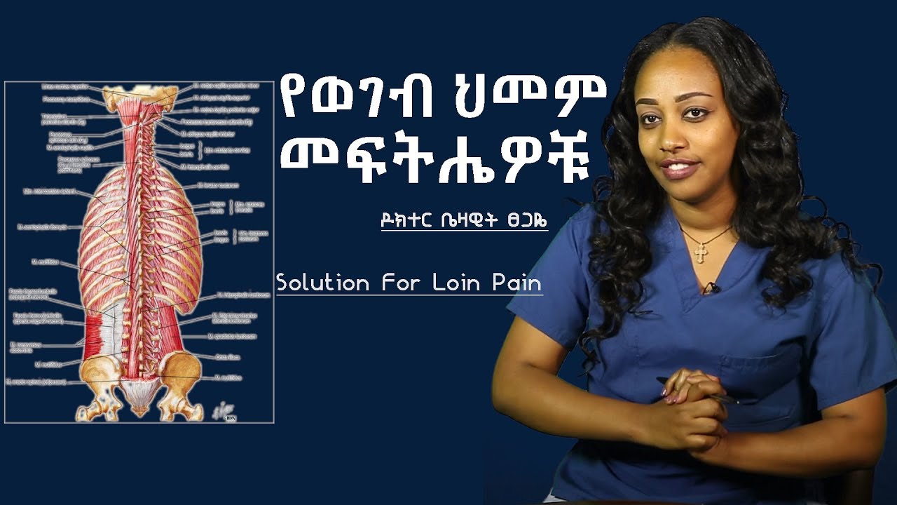 የወገብ ህመም መፍትሔዎቹ