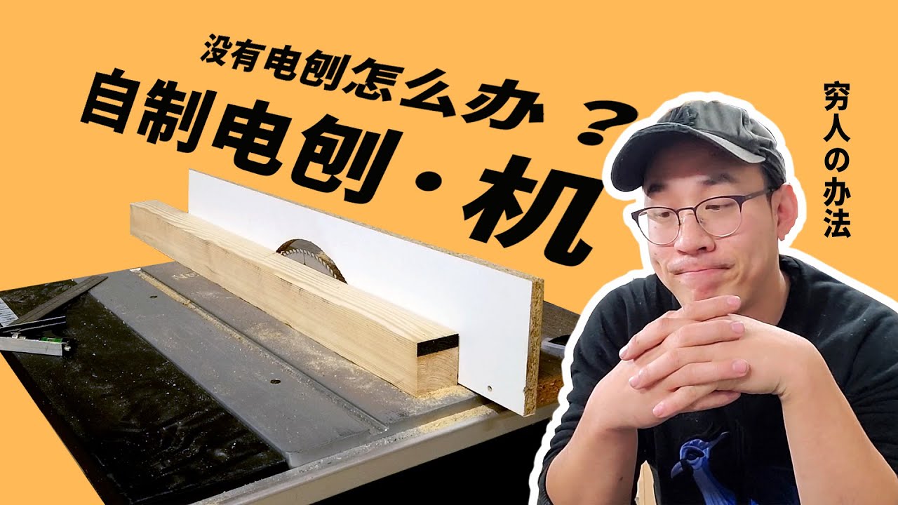 没有电刨压刨的时候怎么办？ 木工桌的前期准备工作 / What i do when i don't have a jointer