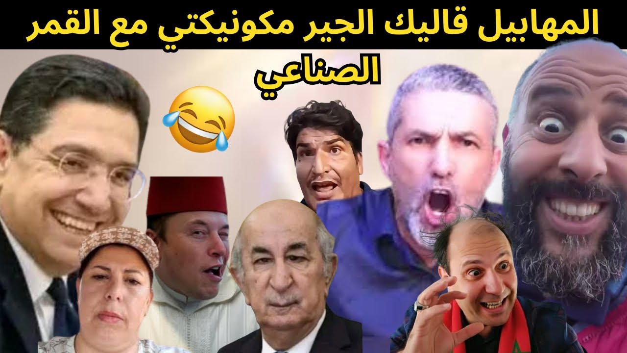 سيطرة جزائرية على المغرب😱قالو لينا حبسنا عليكم الغاز بنيبا ليهم سد خنك كرو شكلها كيف بغيتي يا بوصبع.
