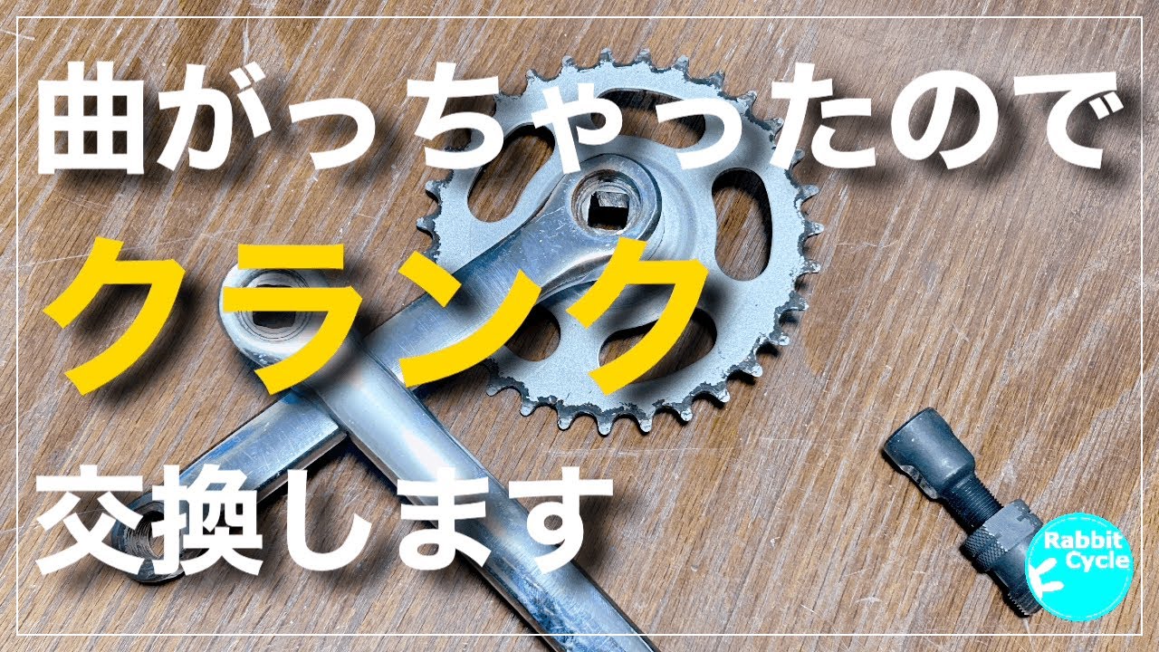 ママチャリのクランク交換