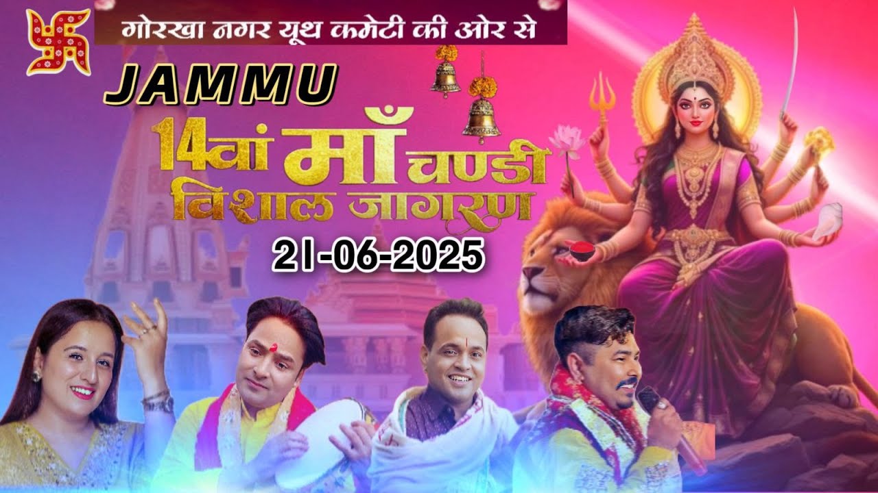 14 Va Vishal Jagran Gorkha Nagar Jammu 21-06-2025 | Guddu Wadhwa | Naveen Punjabi | Happy Rahi
