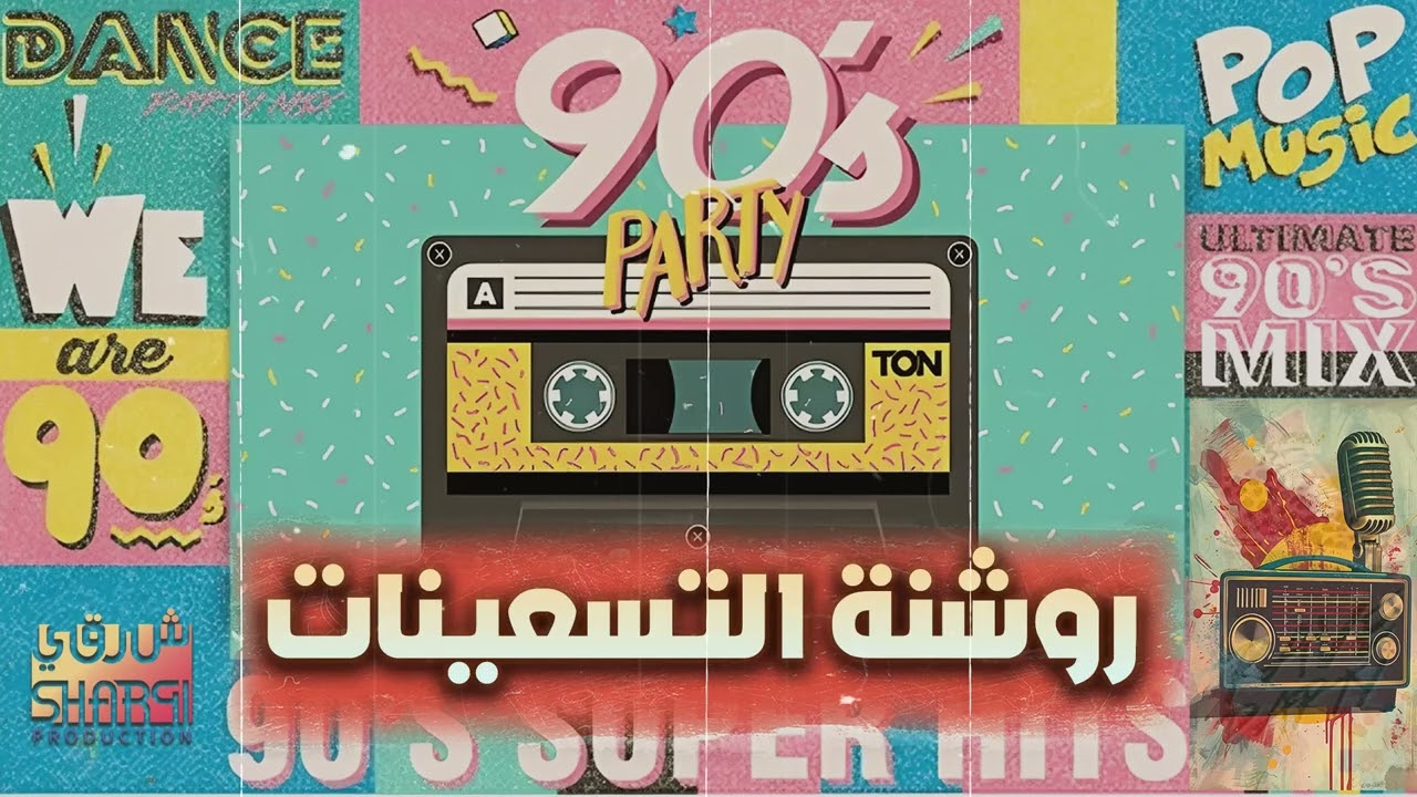 Rawshanet😎El90's Songs🎧 روشنة التسعينات🤩أجمد الأغاني الروشة🎶📻التسعيناتي