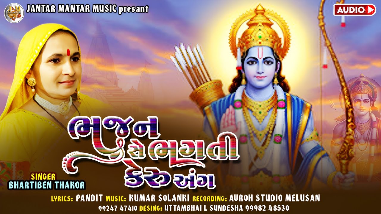 ભજન રામનામ નુ કરીએ ભજન ભગતી કેરુ અંગ ભારતીબેન ઠાકોર || Bhajan Bhagti Keru Ang Bhartiben Thakor