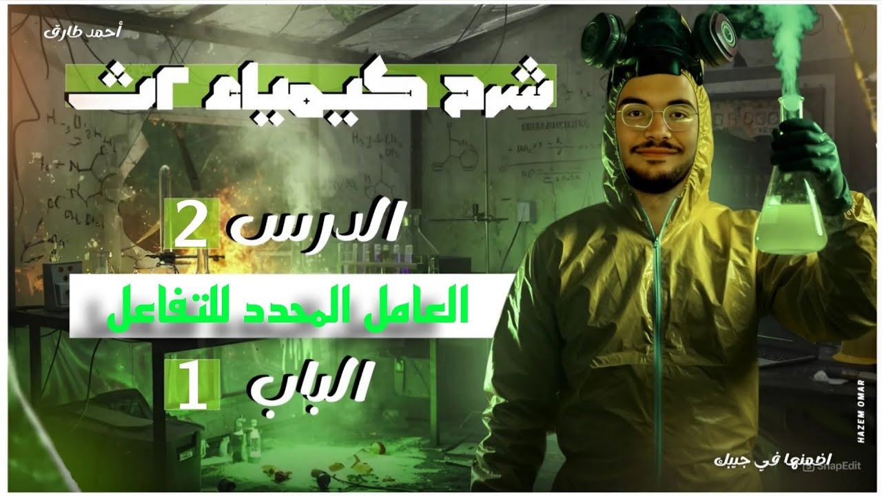  تانية ثانوي دفعة 2026،الباب الاول الدرس التاني العامل المحدد للتفاعل