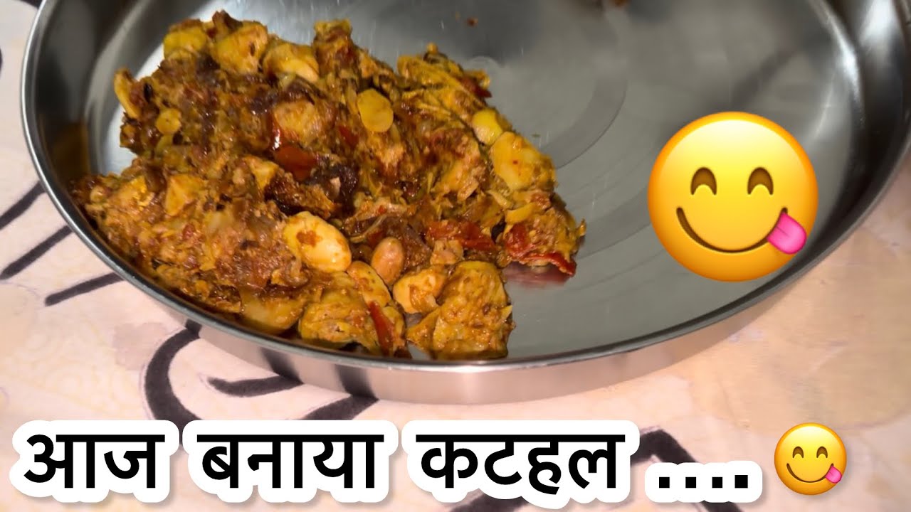 Aaj Katahal ki tasty sabji banai | Apna lifestyle | Apni Duniya |