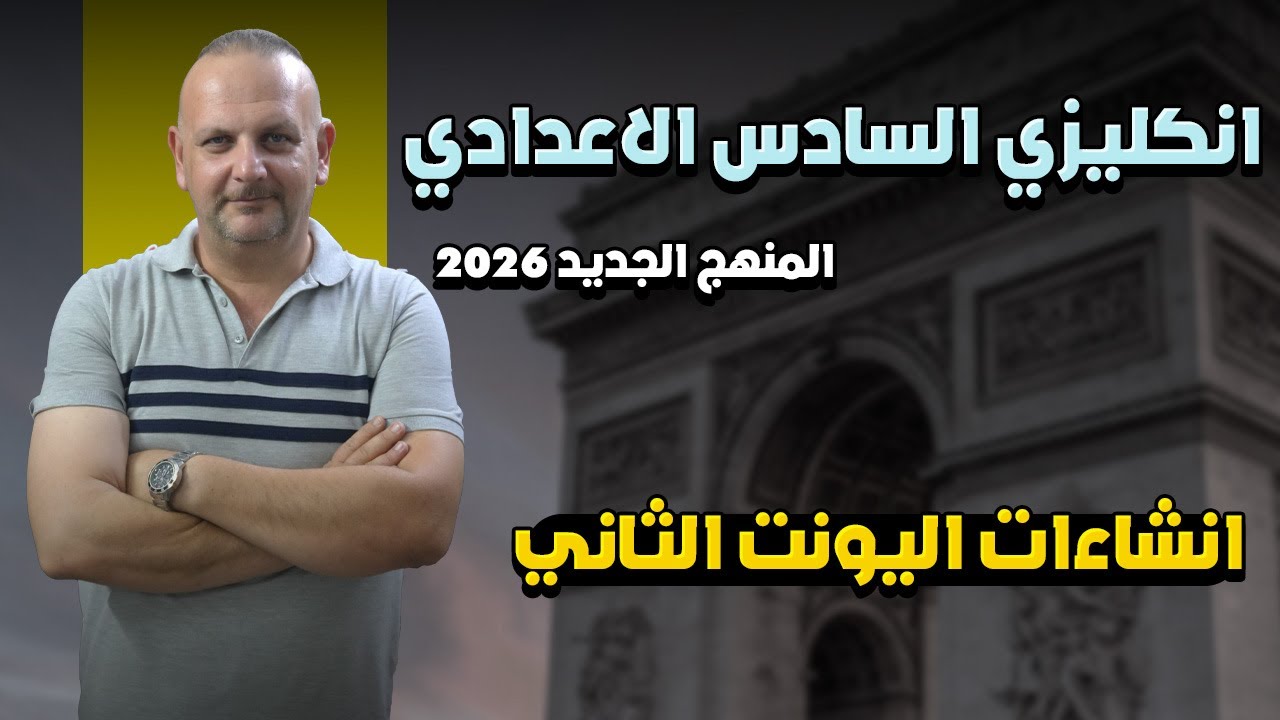انشاءات الوحدة الثانية منهج حديد انكليزي السادس اعدادي