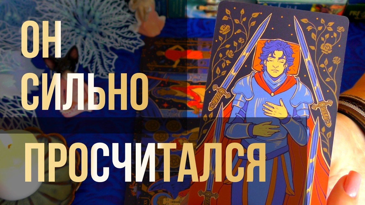 💙Что Происходит в Его жизни прямо сейчас? 🧿 АННА Таро