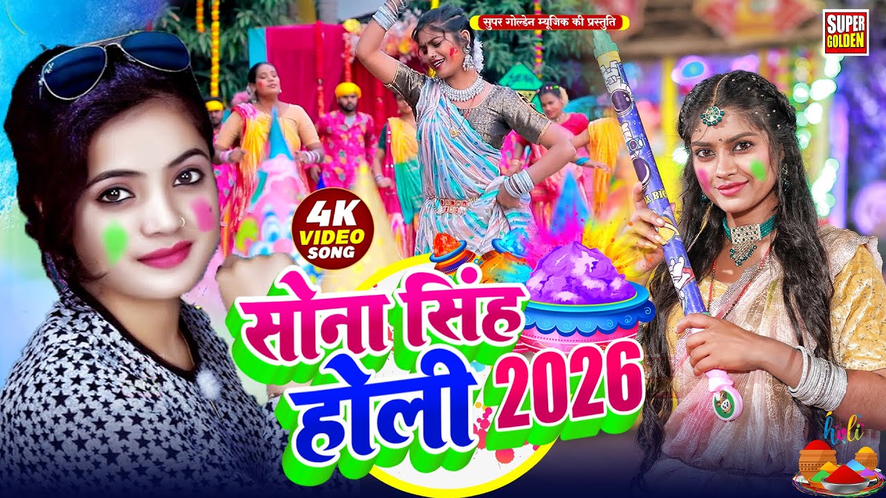 #holisong - सोना सिंह के सुपेरहिट होली गीत 2026 | #Sona Singh | Bhojpuri Holi Song