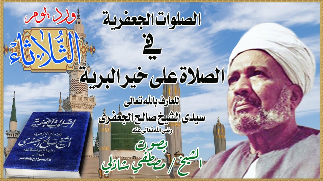 ورد يوم الثلاثاء من كتاب الصلوات الجعفرية فى الصلاة على خير البرية لشيخ صالح الجعفري رضي الله عنه