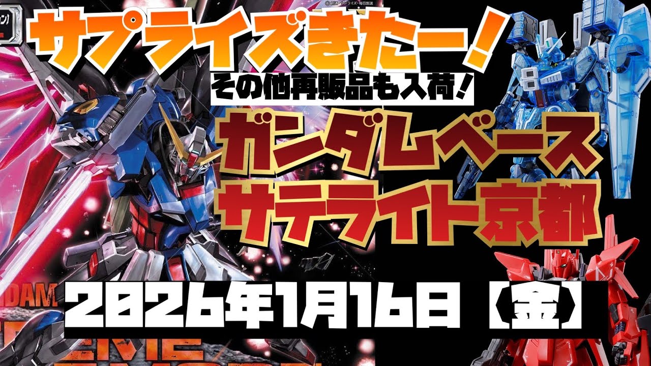 ガンダムベースサテライト京都！サプライズきたー！限定もきたー！2026年1月16日【金】