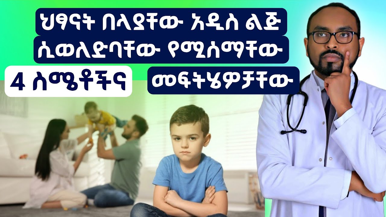 ህፃናት በላያቸው አዲስ ልጅ ሲወለድባቸው የሚሰማቸው 4 ስሜቶችና መፍትሄዎቻቸው | 4 emotions child experience when a new baby born