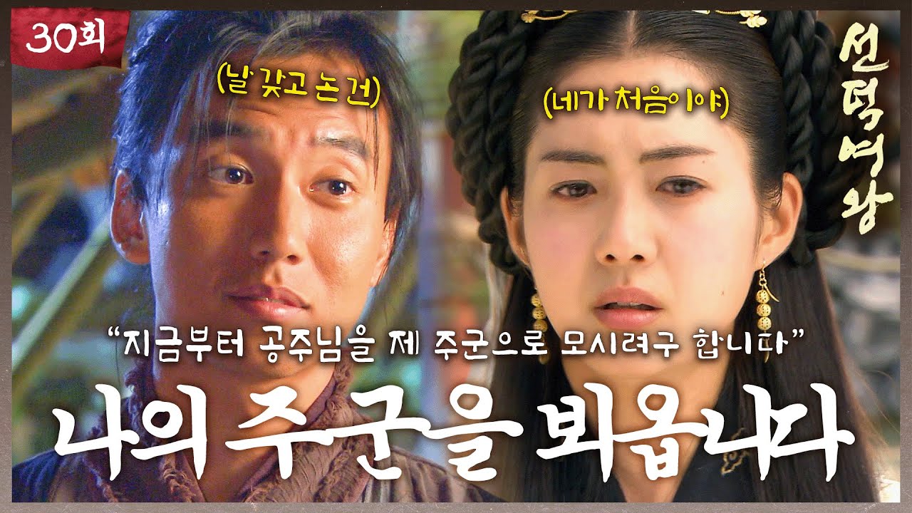 [#선덕여왕] EP30| 날 갖고 논 건 네가 처음이야. 김남길 이요원에게 충성을 바치다. #TheGreatQueenSeondeok MBC090901방송
