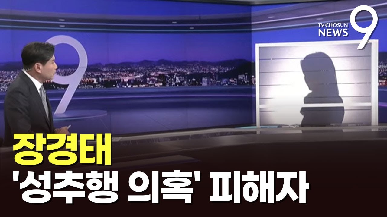 장경태 '성추행 의혹' 피해자가 밝힌 심경은 [뉴스9]